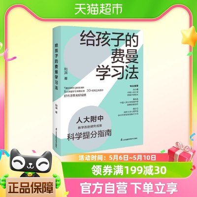 给孩子的费曼学习法 人大附中教学改进研究成果科学提分指南书籍