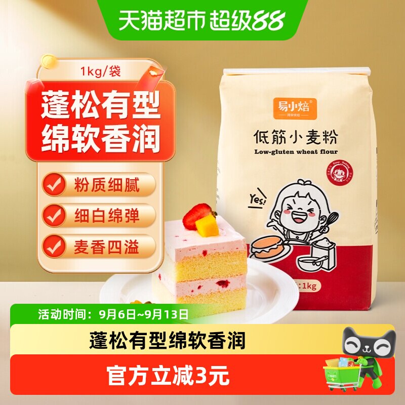 【包邮】易小焙烘焙面粉低筋小麦粉烘焙原料饼干糕点戚风蛋糕