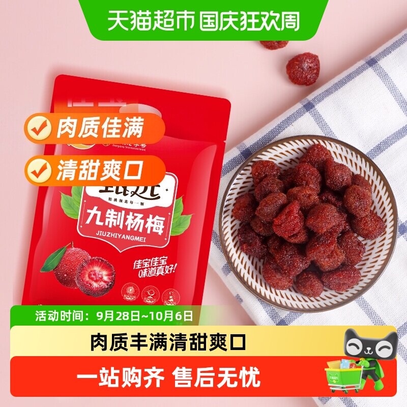 佳宝甄选九制杨梅酸甜蜜饯果脯408g话梅子儿童零食水果干推荐