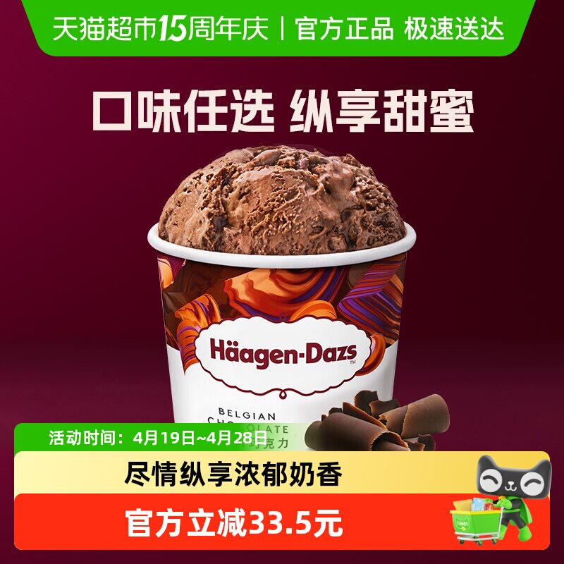 哈根达斯冷饮冰激凌比利时巧克力进口雪糕品脱