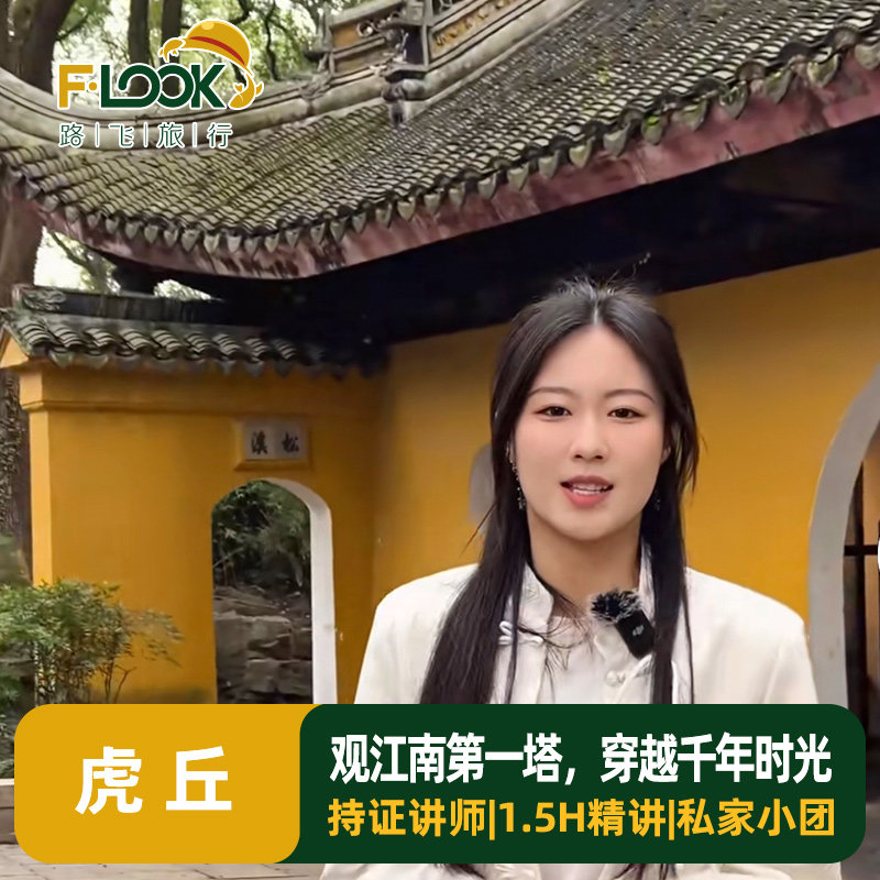 虎丘山讲解一日游