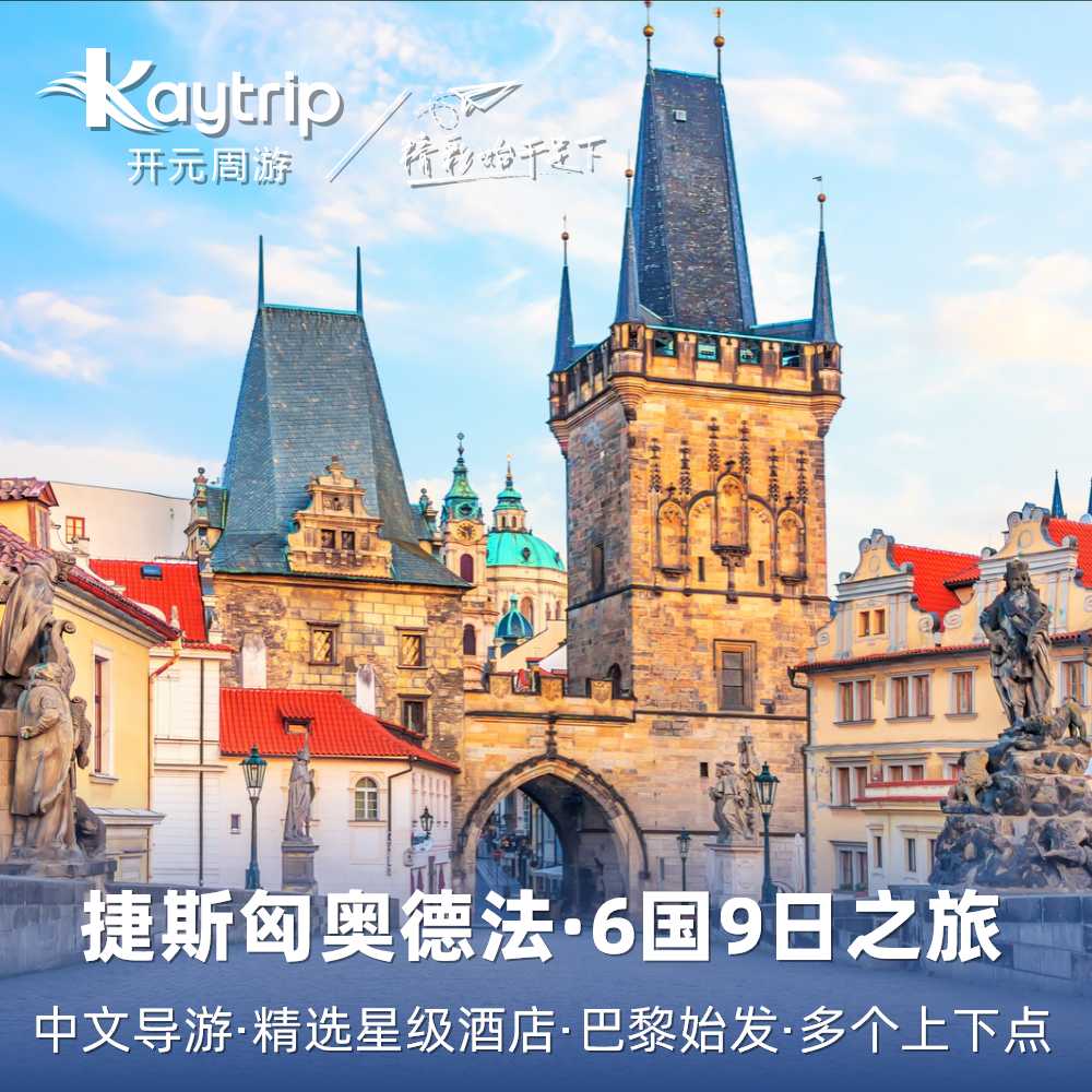 法国+德国+捷克+斯洛伐克+匈牙利+奥地利 东欧六国九天中文跟团游