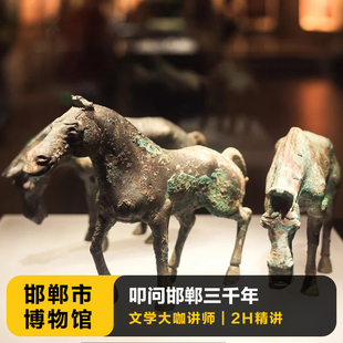 猩咖说邯郸市博物馆2小时含门票人工讲解VIP包团讲解河北旅游