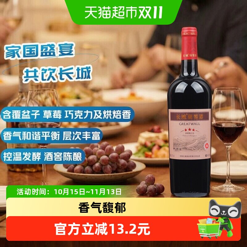 长城星级三星赤霞珠干红葡萄酒750ml单瓶装正品热销红酒