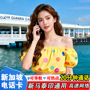 新加坡电话卡新马泰印通用3-15天含通话高速4G手机流量上网旅游卡