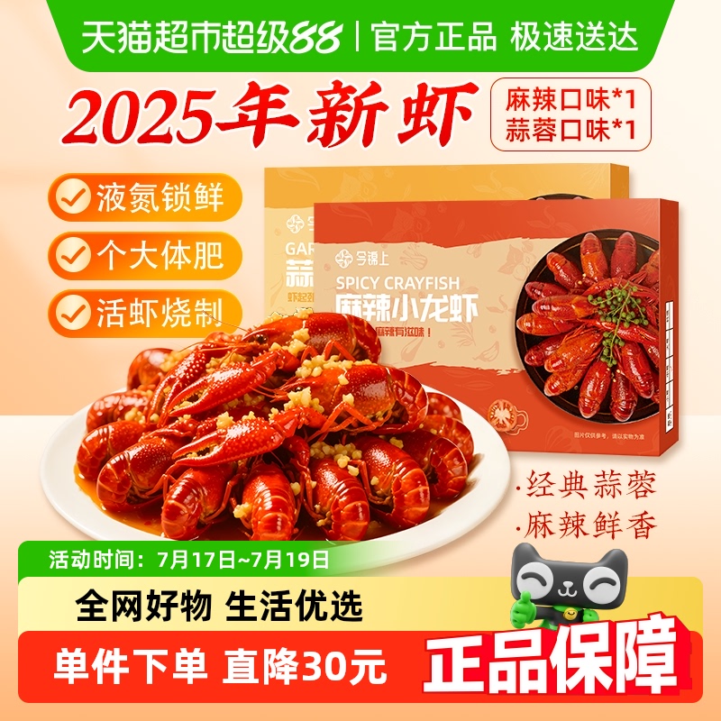 今锦上麻辣蒜蓉小龙虾800g*2