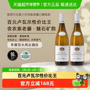 维耶布瓦法国卢瓦河谷都兰舍农索老藤长相思干白葡萄酒