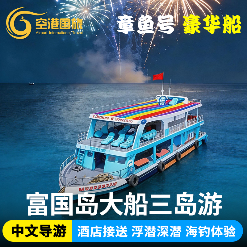 富国岛出海一日游三岛游艇包船浮潜夜钓墨鱼中文接送富国岛跳岛游