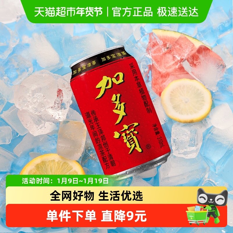 加多宝凉茶310ml*24*箱健康茶饮怕上火喝加多宝 消暑解渴