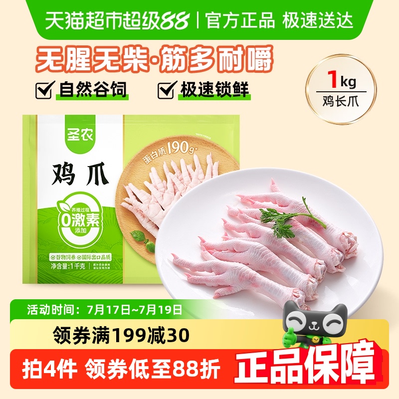 圣农新鲜冷冻鸡爪1kg×1包