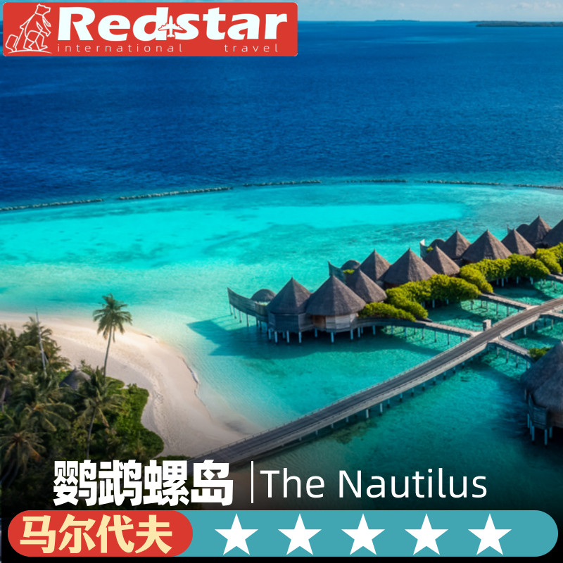 一价全包马尔代夫旅游5天4晚The Nautilus 鹦鹉螺岛