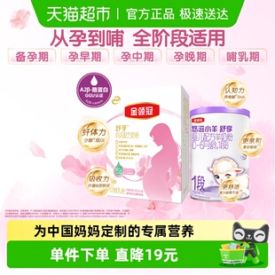 悠滋小羊舒享1段基础0段奶粉 金领冠舒孕妈妈粉 新客礼包
