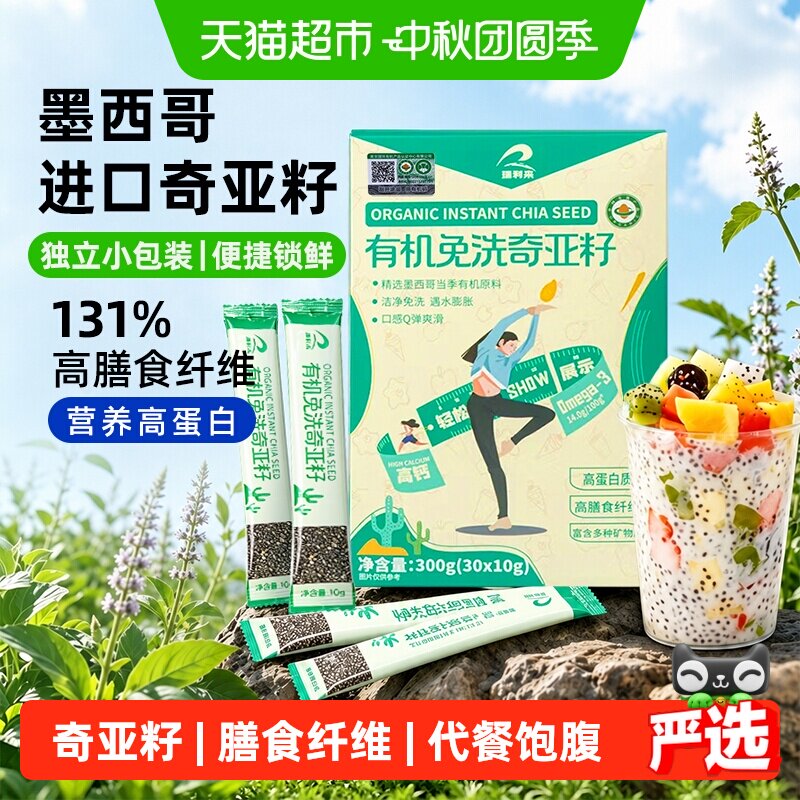 瑞利来墨西哥有机奇亚籽冲泡即食										