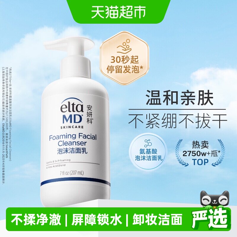 Elta MD安妍科氨基酸洁面泡沫洗面奶207ml 保湿不紧绷