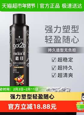 发胶喷雾施华蔻got2b酷印定型250ml干胶男女士刘海碎发定型自然