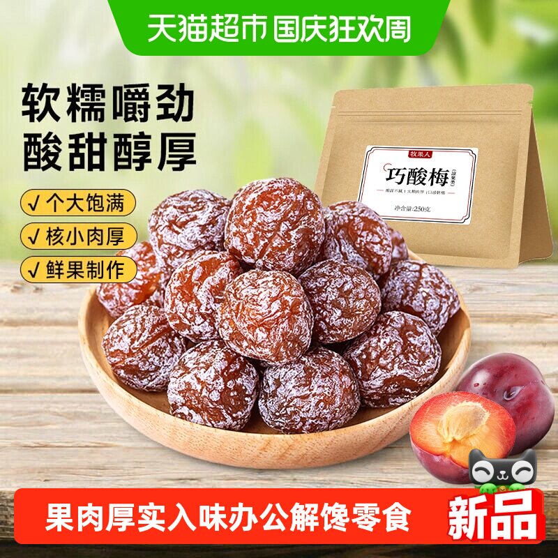 牧果人巧酸话梅九制酸梅乌梅酸甜梅子果脯办公室休闲零食蜜饯果干
