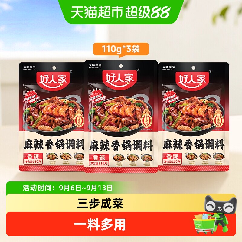 好人家3袋麻辣香锅调味料海鲜香锅鸭鸡排骨干锅酱底料火锅料110g