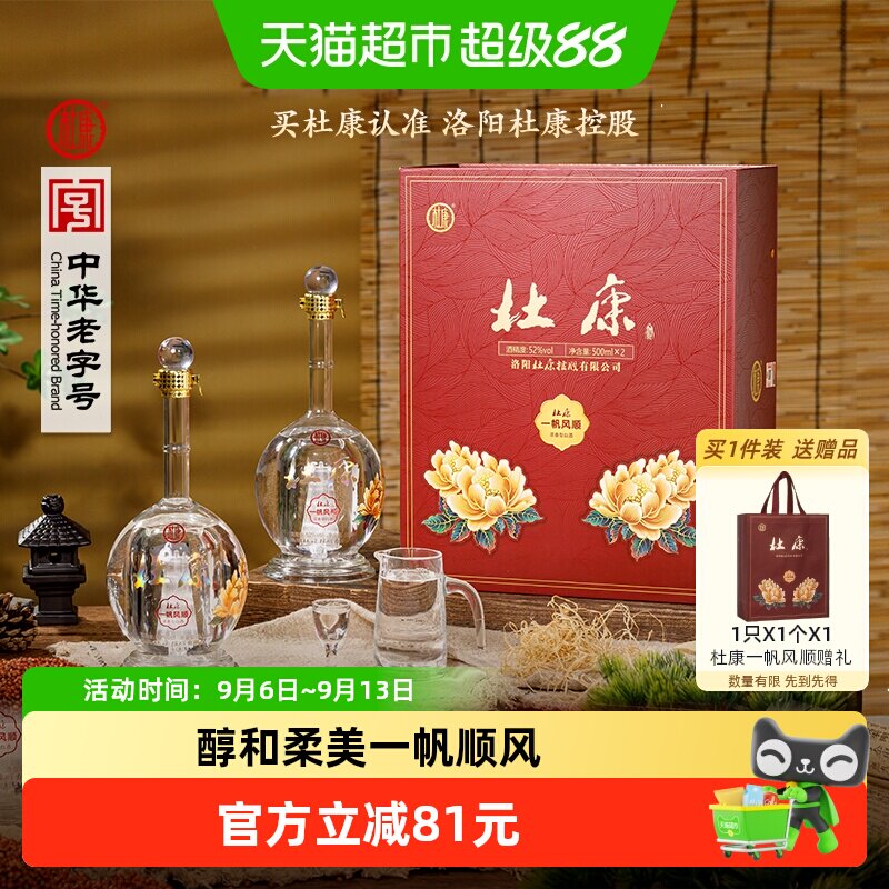 杜康一帆风顺礼盒浓香型52度500ml*2瓶白酒双支礼盒【送人送礼】