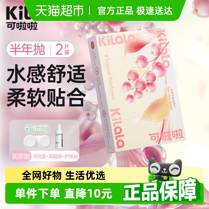 可啦啦kilala透明半年抛隐形眼镜