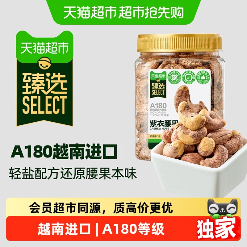 猫超臻选越南A180紫皮腰果罐装轻盐大颗粒每日坚果400g