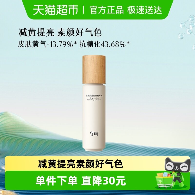 谷雨雪肌乳第三代100ml减黄提亮保湿修护护肤品女提亮乳液