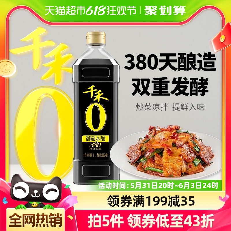 千禾酱油御藏380天1L特级头道生抽家用凉拌炒菜酿造调味品调料