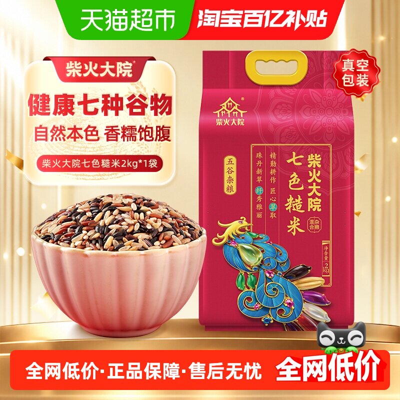 柴火大院七色糙米五谷杂粮米饱腹粗粮易煮燕麦红米糙米饭健身主食