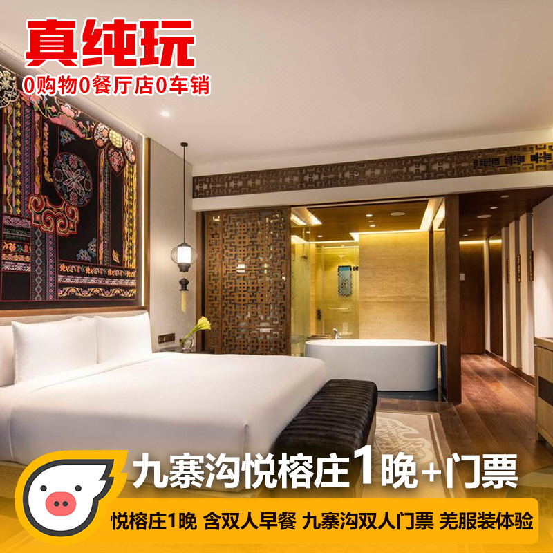 含九寨沟双人景区门票+观光车 含双人九寨沟自助早餐 赠送羌服体验 住1晚悦榕庄酒店