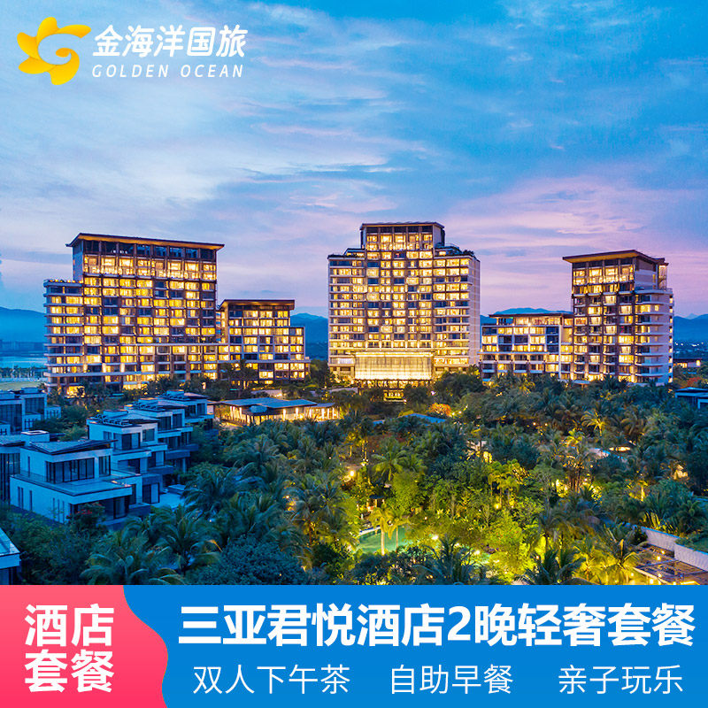三亚旅游海棠湾君悦酒店2-3晚酒店套餐海景房双早晚餐