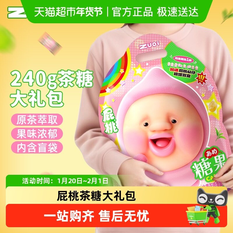 zuo一下屁桃联名水果茶糖礼包内含盲袋玩偶中秋节日礼物润喉糖,零食/坚果/特产,传统糖果,淘宝优惠券,粉丝福利购,淘宝优惠卷