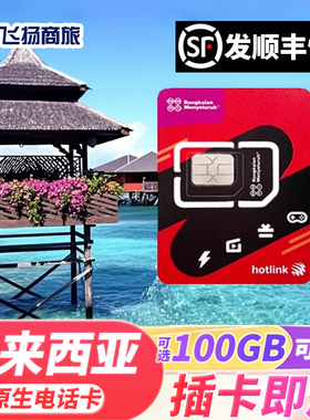 马来西亚电话卡hotlink手机上网卡可选100G5G/4G流量卡吉隆坡沙巴