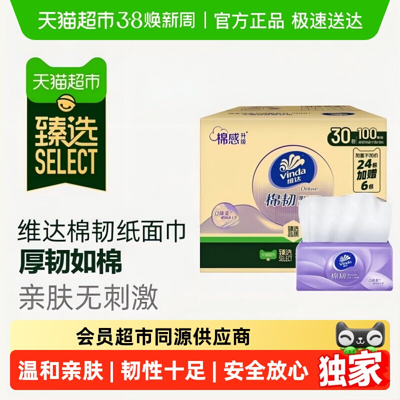 维达棉韧压花抽纸3层S码整箱装券后48.9元