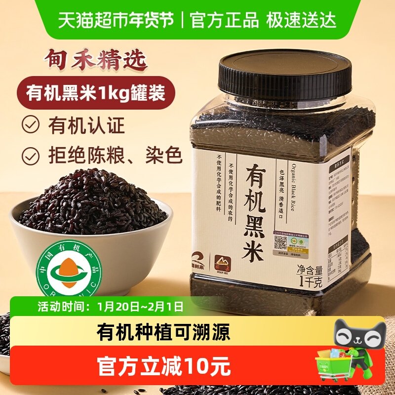 甸禾有机黑米东北一级优质黑米黑粗粮饭五谷杂粮1kg罐装,粮油调味/速食/干货/烘焙,黑米,淘宝优惠券,粉丝福利购,淘宝优惠卷
