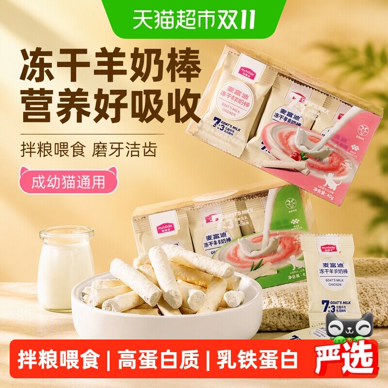 麦富迪猫咪冻干羊奶棒奶酪棒营养猫草零食磨牙洁齿成幼猫饼干零食