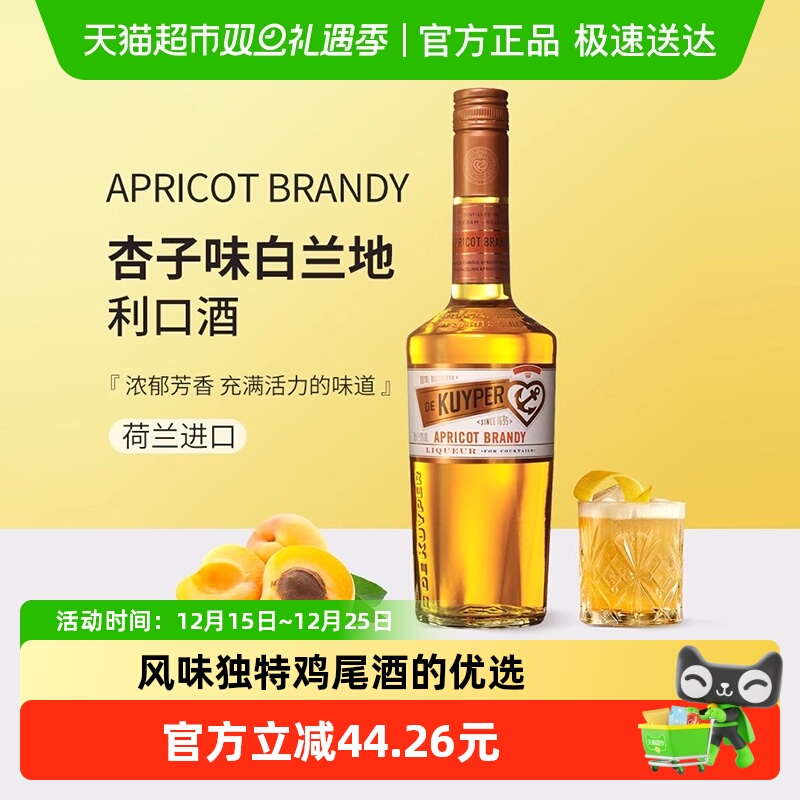 迪可派杏子味白兰地利口酒荷兰原装进口力娇洋酒女生甜酒