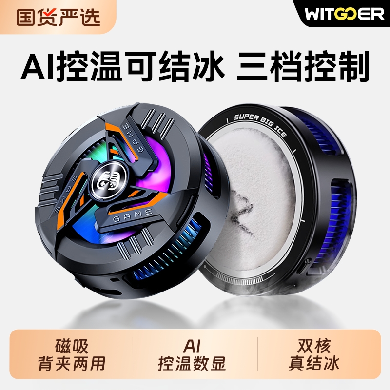 【真结冰】AI控温丨磁吸背夹两用