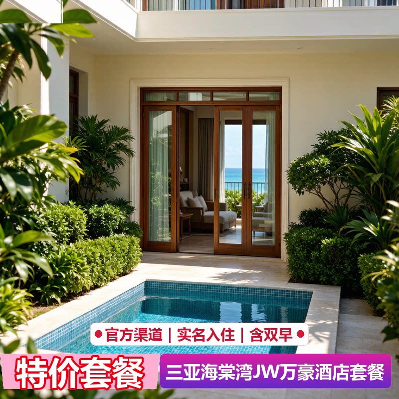 三亚海棠湾JW万豪度假酒店代预订｜官网5折起｜限量特惠