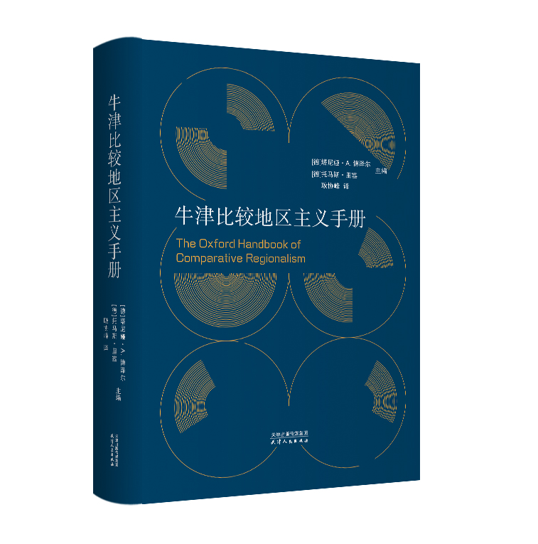 国图书店正版 牛津比较地区主义手册 (德) 塔尼娅·A. 博泽尔, 托马斯·里塞主编 9787201197982 天津人民出版社