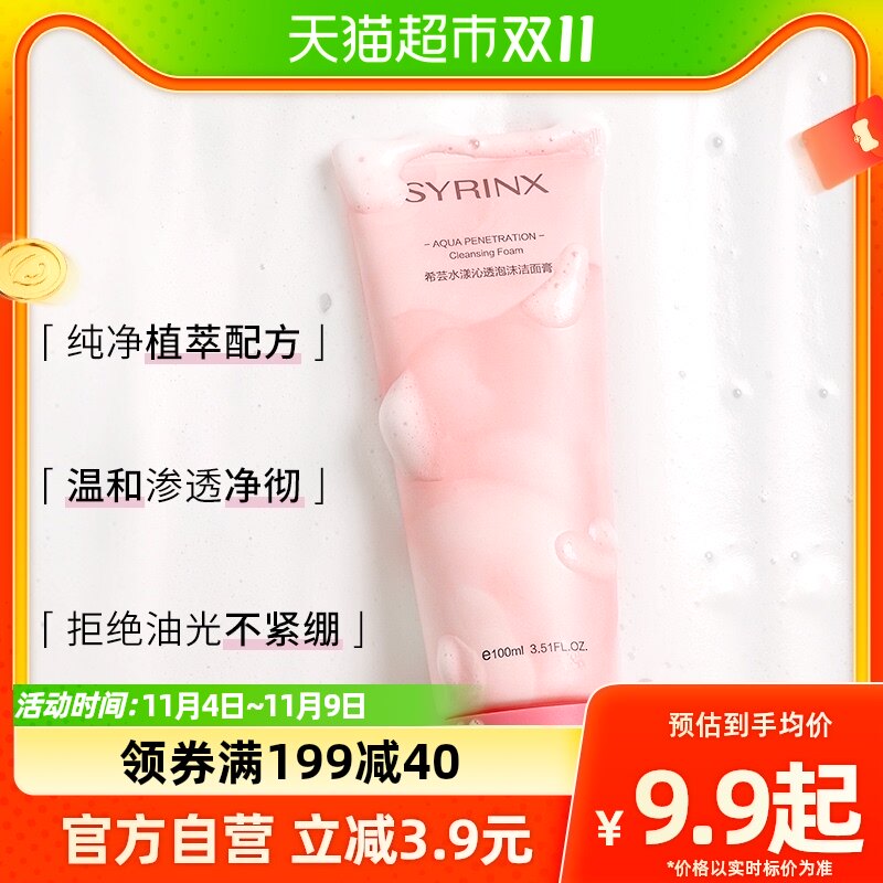 Syrinx/希芸洗面奶女男士沁透深层清洁温和氨基酸泡沫洁面乳100ml高性价比高么？