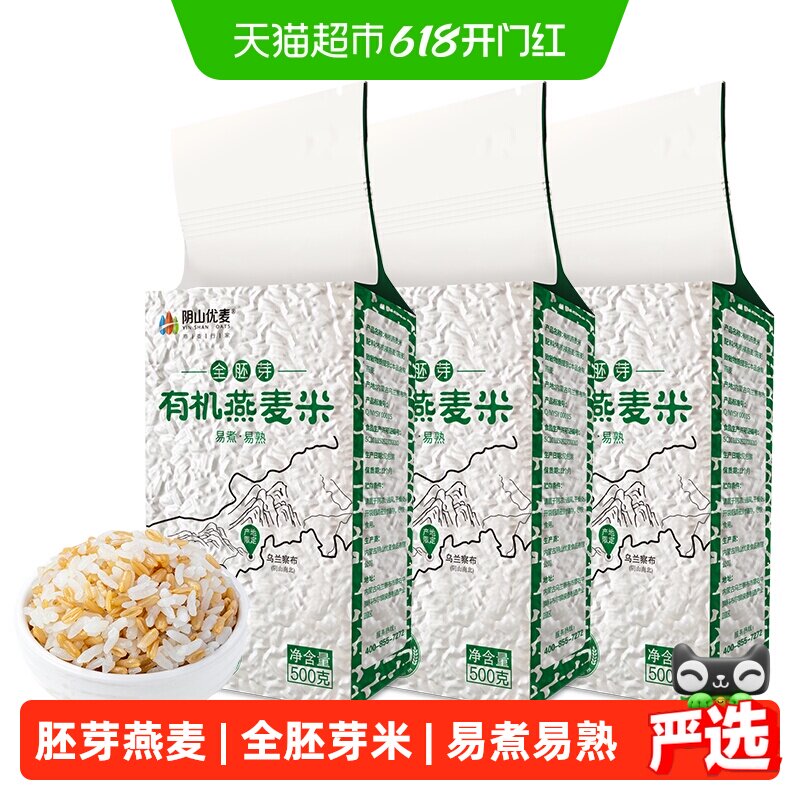 阴山优麦有机燕麦米500g*3袋五谷杂粮粗粮生燕麦大米