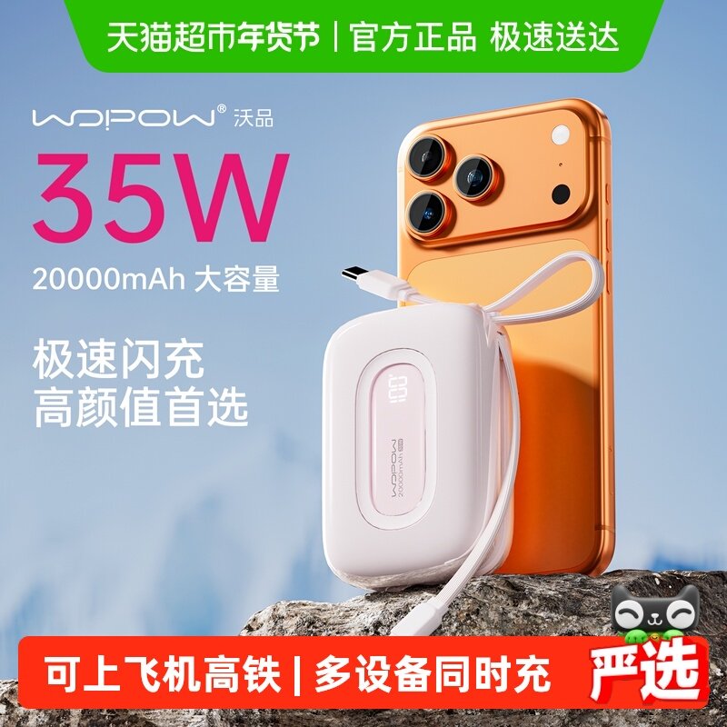 3C认证 沃品充电宝适用苹果华为自带线20000毫安35W快充移动电源,3C数码配件,移动电源,淘宝优惠券,粉丝福利购,淘宝优惠卷