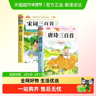唐诗三百首完整版宋词三百首注音版儿童古诗词300阅读课外书必读