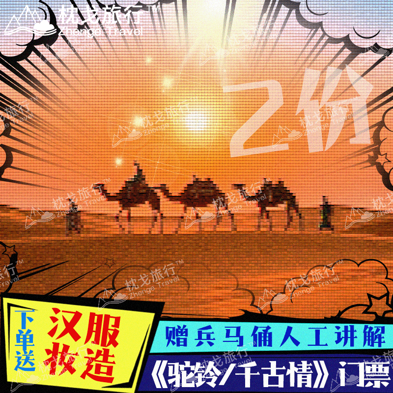 【驼铃传奇/西安千古情】2人份 联系客服预定场次区域