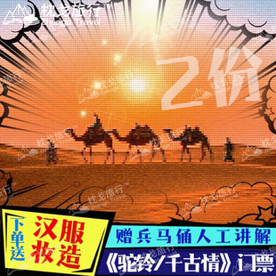 【驼铃传奇/西安千古情】2人份 联系客服预定场次区域