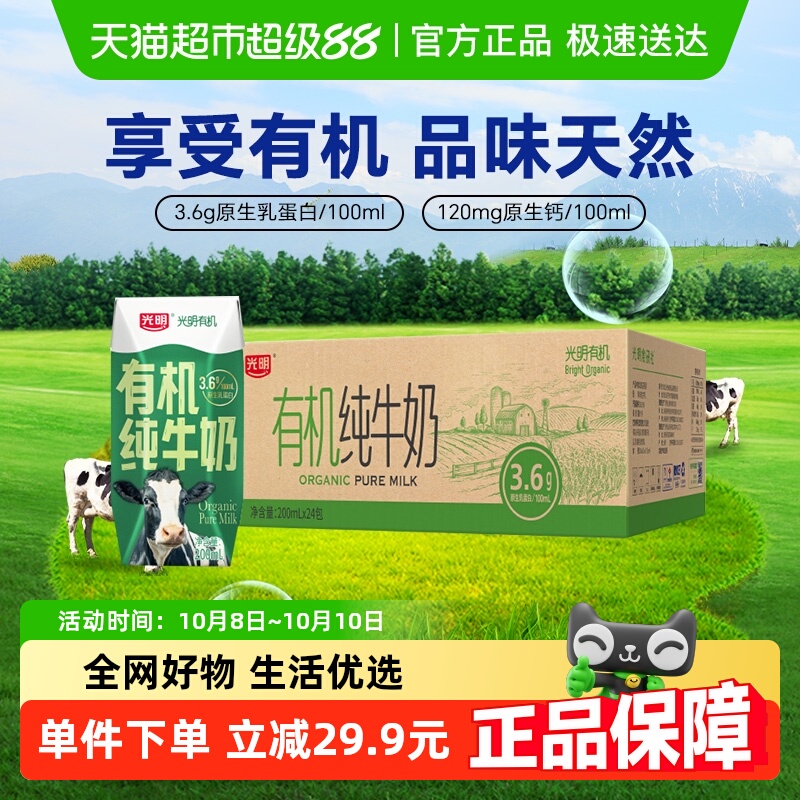 光明有机纯牛奶200ml×24盒×1组