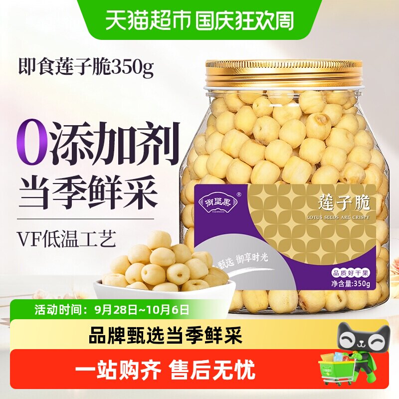 御坚果即食莲子脆新货香酥脆莲子干去芯脱水果蔬菜干新奇休闲零食