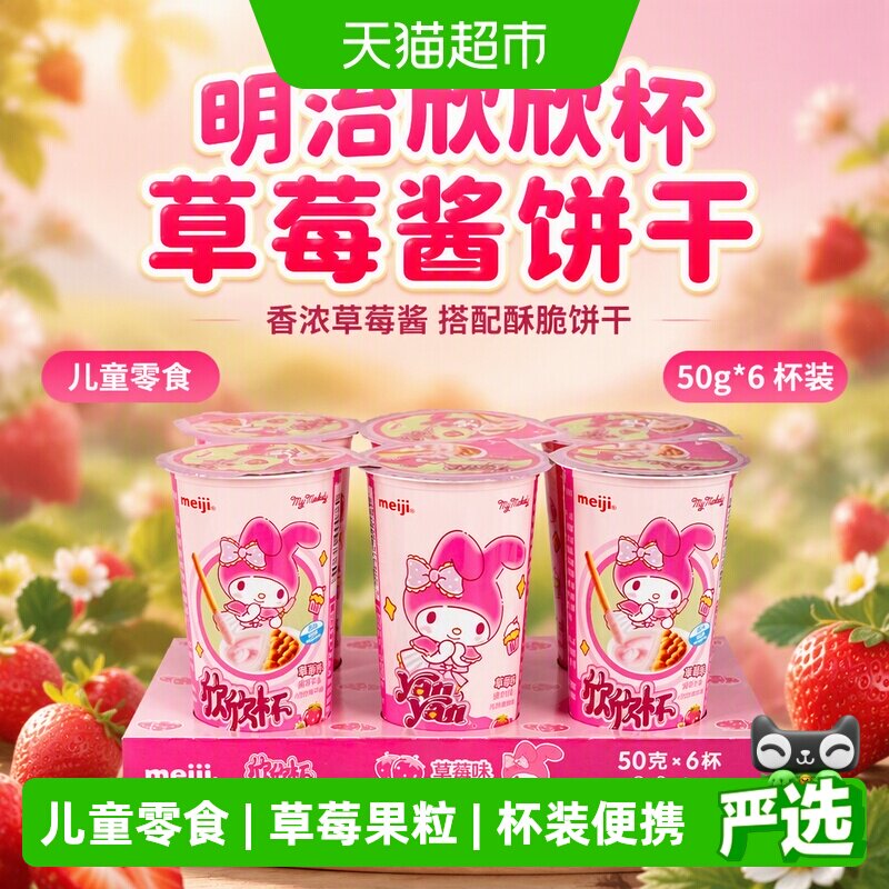 明治meiji欣欣杯酱饼干条草莓味50g*6杯