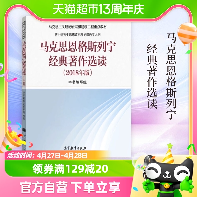 马克思恩格斯列宁经典著作选读 2018年版马克思主义理论新华书店-封面