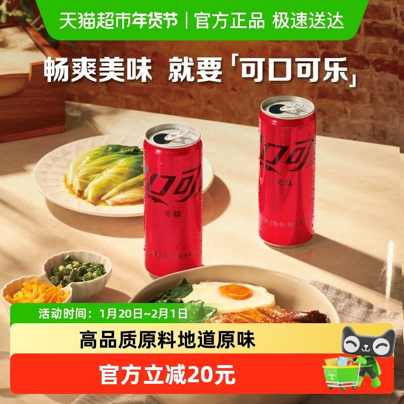 可口可乐碳酸饮料无糖330ml*20罐汽水多种包装随机发货,咖啡/麦片/冲饮,碳酸饮料,淘宝优惠券,粉丝福利购,淘宝优惠卷