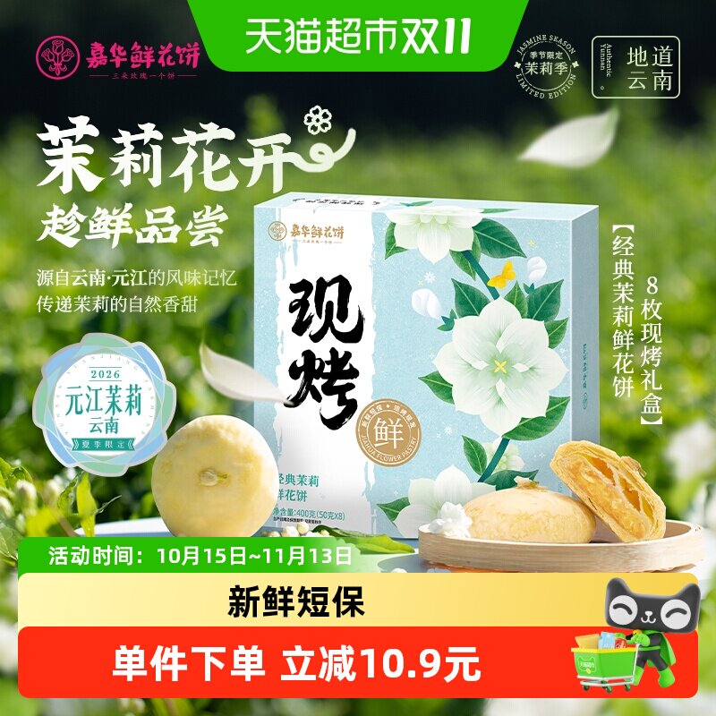 嘉华鲜花饼现烤茉莉花饼云南各地美食特产小吃零食品传统糕点礼盒
